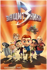 Защитники мультсериал смотреть онлайн