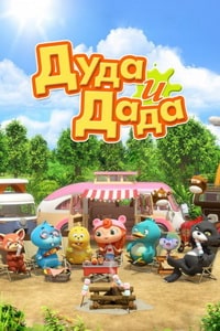 Дуда и Дада смотреть