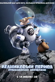Ледниковый период 5 Столкновение неизбежно смотреть онлайн
