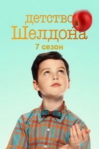Смотреть Детство Шелдона 1,2,3,4,5,6,7 сезон
