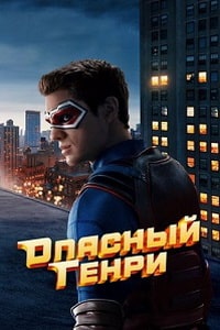 Опасный Генри. Фильм