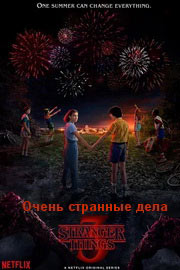 Очень странные дела 1-2,3,4 сезон