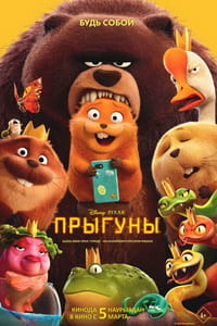 Прыгуны мультфильм на русском смотреть онлайн